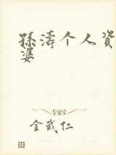 孙涛个人资料老婆