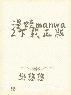 漫蛙manwa2下载正版封面