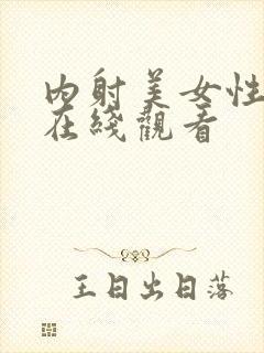 内射美女性高潮在线观看