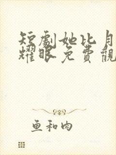 短剧她比月光更耀眼免费观看