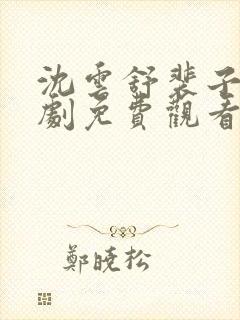 沈云舒裴子墨短剧免费观看