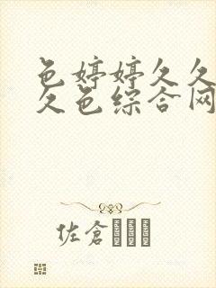 色婷婷久久综合久色综合网