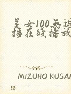 美女100无遮挡在线播放封面