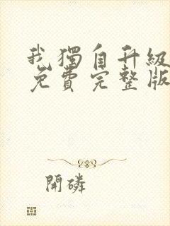 我独自升级漫画免费完整版在线观看