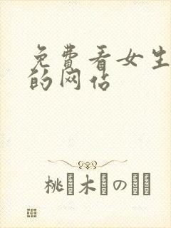 免费看女生裸体的网站