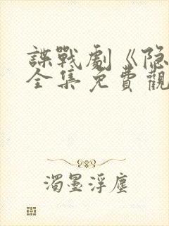 谍战剧《隐锋》全集免费观看