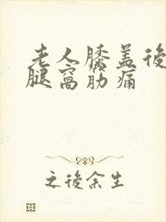 老人膝盖后边的腿窝筋痛