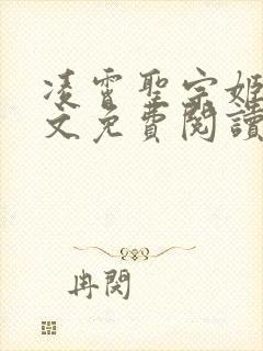 凌霄圣宗姬尘全文免费阅读最新章节