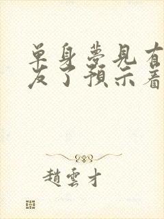 单身梦见有男朋友了预示着什么