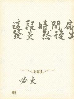 这段时间扁桃体发炎 然后出汗特别厉害