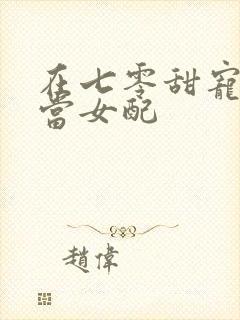 在七零甜宠文里当女配