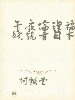 午夜伦理福利在线观看日本