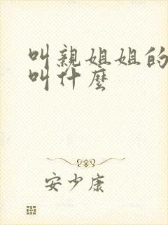 叫亲姐姐的儿子叫什么