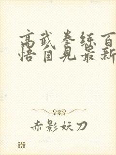 高武拳练百遍顿悟自见最新章节