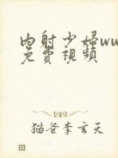 内射少妇www免费视频