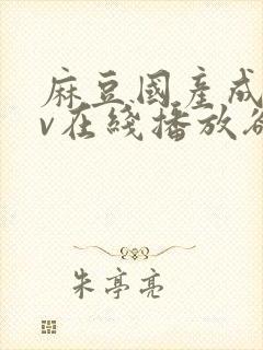 麻豆国产成人av在线播放欲色