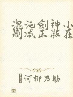 混沌剑神小说无删减正版在线阅读封面