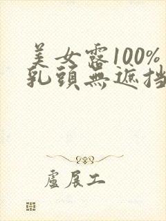 美女露100%乳头无遮挡网站