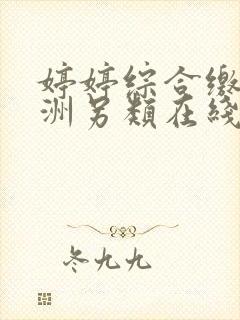 婷婷综合缴情亚洲另类在线