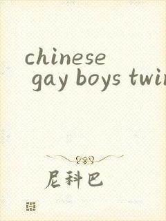 chinese gay boys twink体育生蛇精