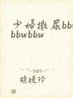 少妇撒尿bbwbbwbbw