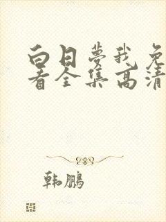 白日梦我免费观看全集高清在线播放