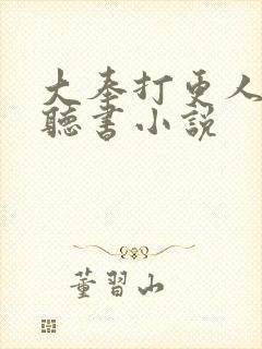 大奉打更人小说听书小说封面