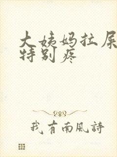 大姨妈拉屎肚子特别疼