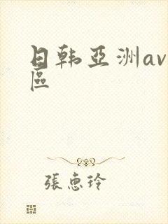日韩亚洲av一区