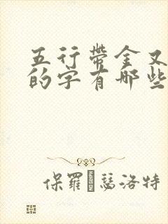 五行带金又带水的字有哪些男孩名字