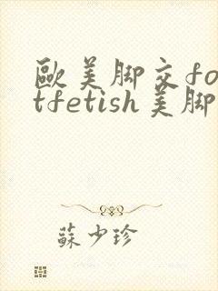 欧美脚交footfetish美脚