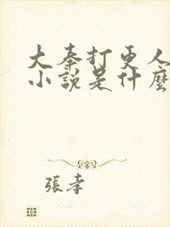 大奉打更人原著小说是什么