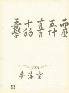 吾十有五而志于学的有什么意思