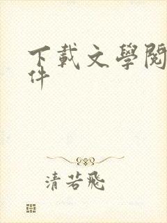 下载文学阅读软件