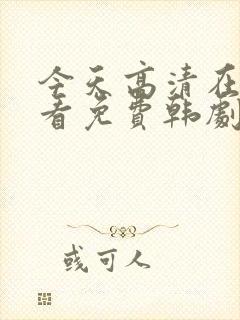 今天高清在线观看免费韩剧封面