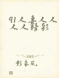 91人妻人人爽人人精彩