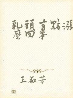 乳头有点涨痒怎么回事