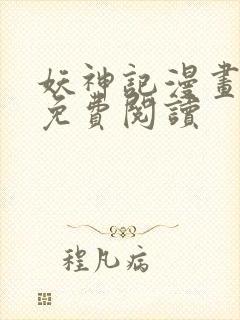 妖神记漫画最新免费阅读