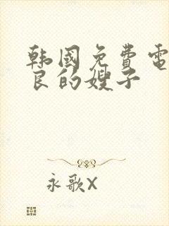 韩国免费电影善良的嫂子