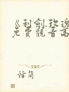 《利剑.玫瑰》免费观看高清