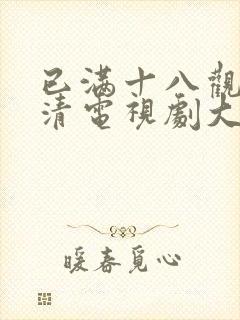 已满十八观看高清电视剧大全