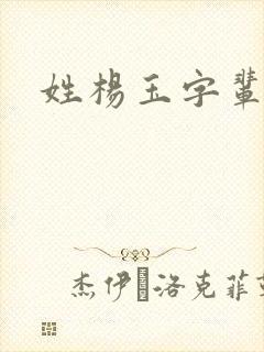 姓杨玉字辈取名