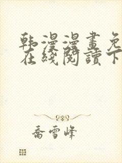 韩漫漫画免费版在线阅读下拉