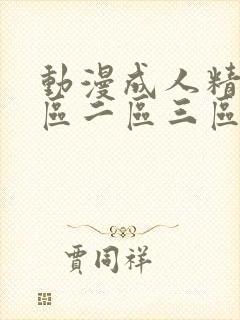 动漫成人精品一区二区三区