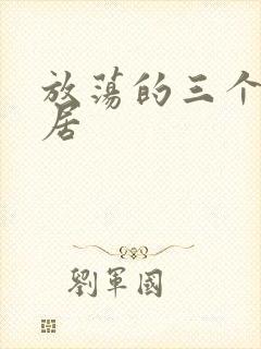 放荡的三个女邻居