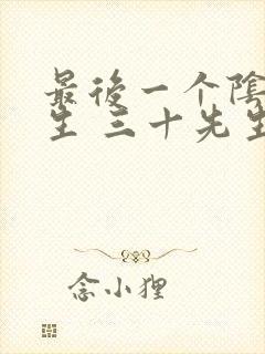 最后一个阴阳先生 三十先生