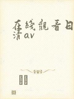 在线观看日本高清av封面