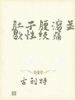 肚子腹泻并且间歇性绞痛封面