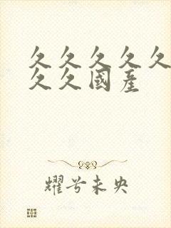 久久久久久久久久久国产封面