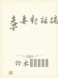 夫妻对话搞笑段子